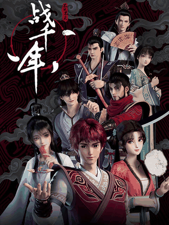 blh漫画_战千年封面在线看