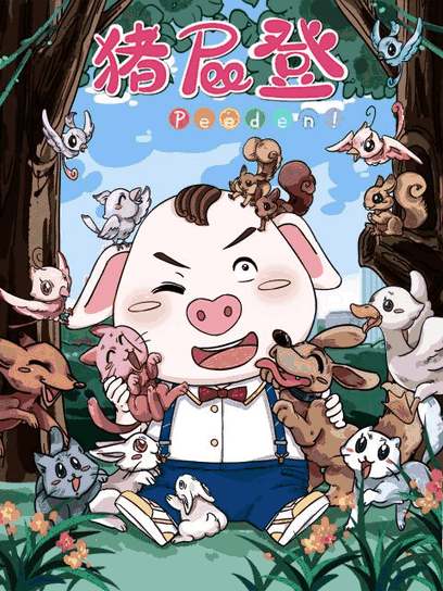 blh漫画_猪屁登封面在线看