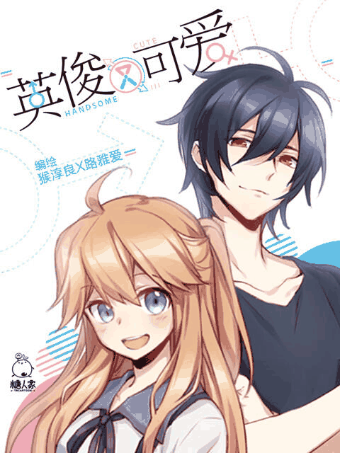 blh漫画_英俊又可爱封面在线看